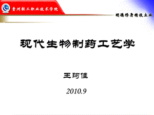 现代生物制药工艺学.ppt