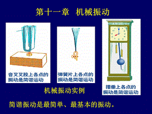 简谐运动及简谐运动的描述.ppt