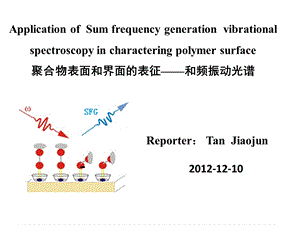 现代仪器分析SFG.ppt