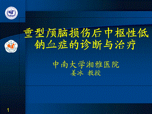 脑性耗盐综合症.ppt