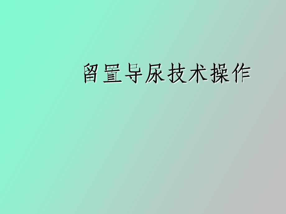 留置导尿技术操作.ppt_第1页