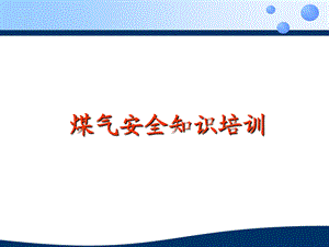 煤气安全知识培训课件.ppt