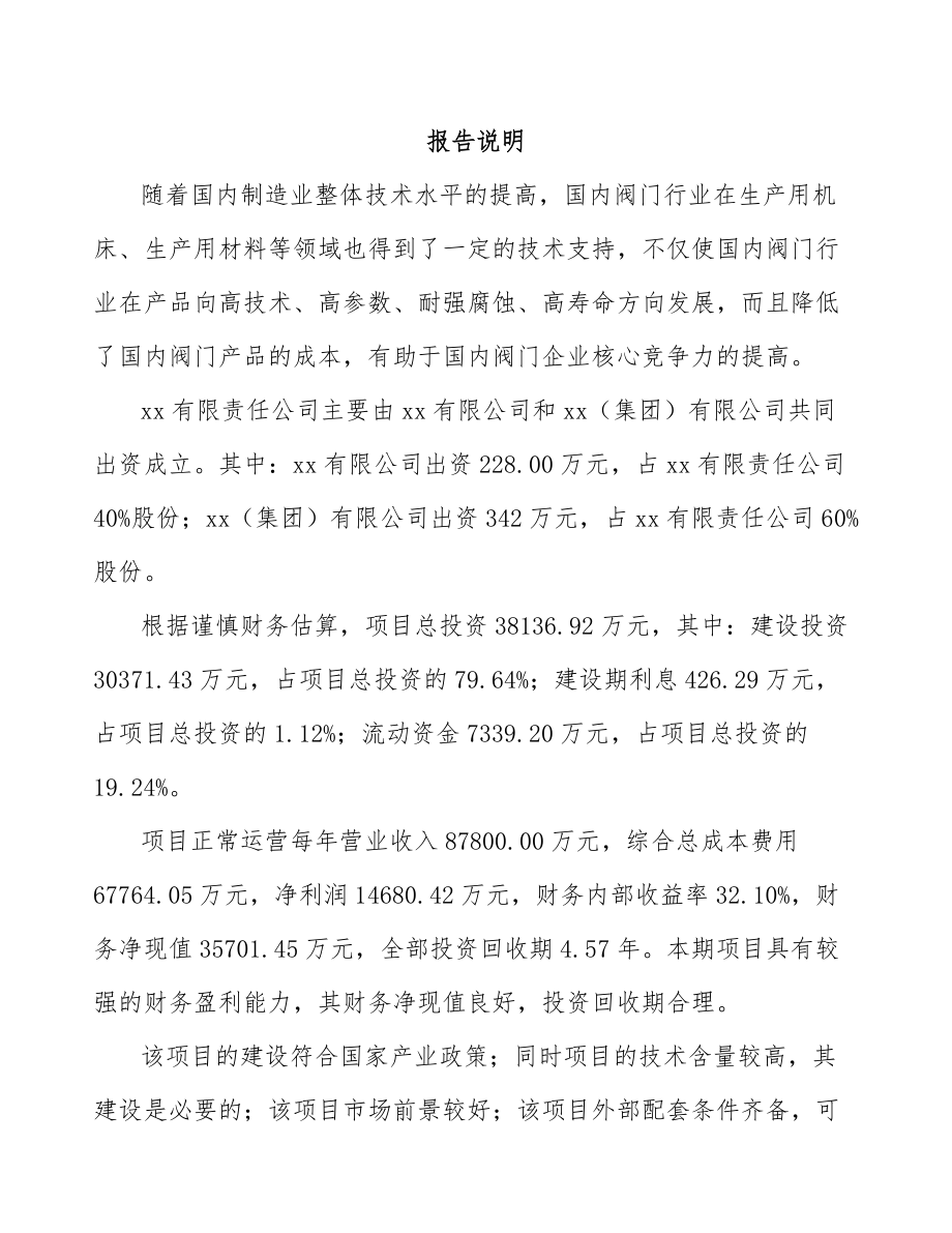 哈尔滨关于成立阀门公司可行性研究报告.docx_第2页