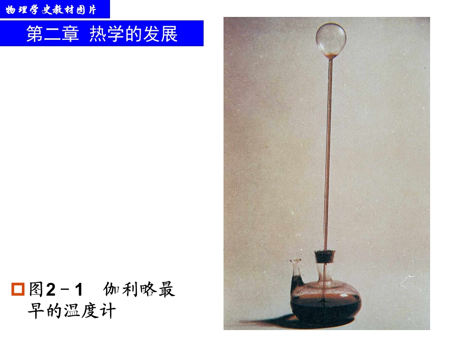 物理学史：热学的发展.ppt_第1页