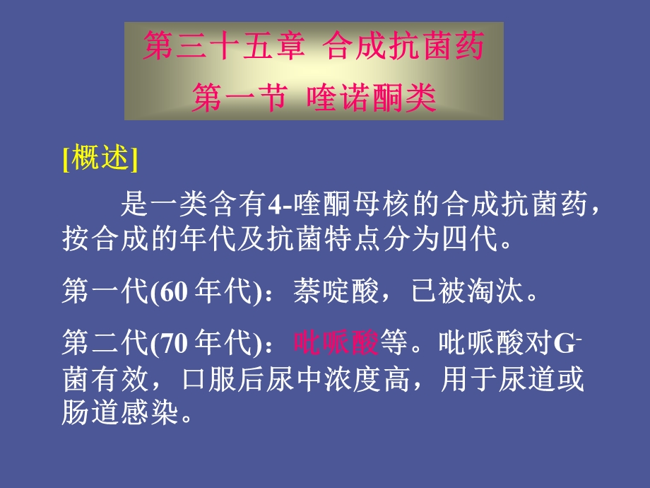 药理学第三十五章合成抗菌药.ppt_第1页