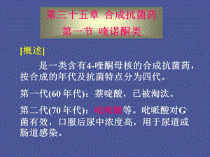 药理学第三十五章合成抗菌药.ppt