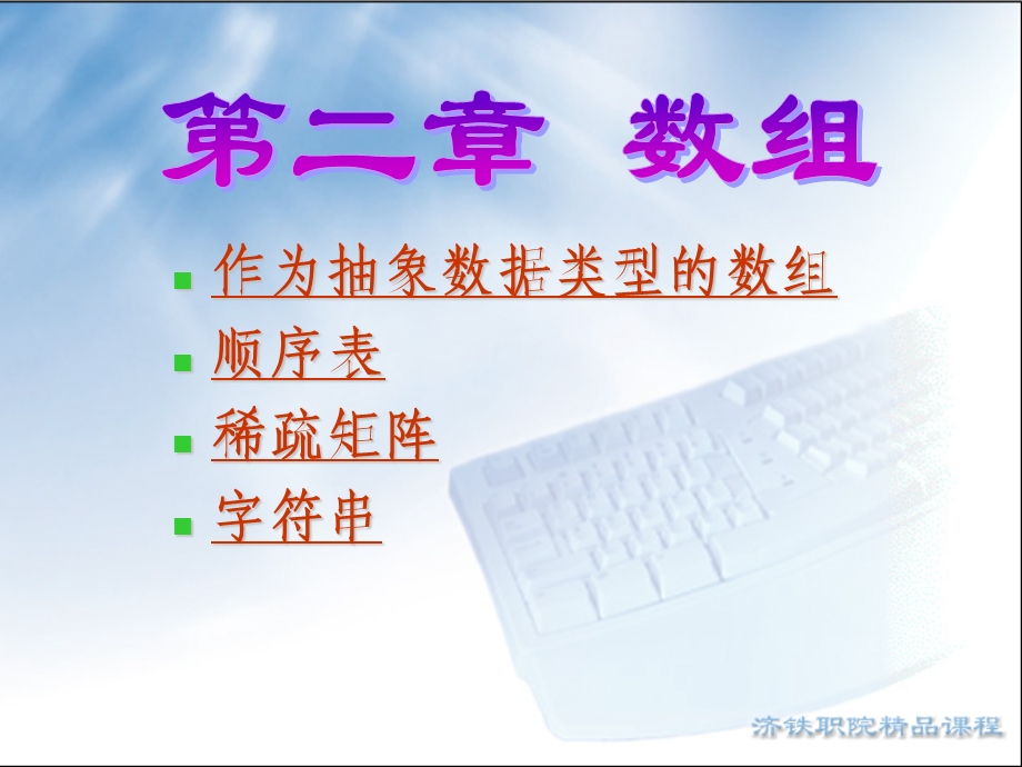 作为抽象数据类型的数组顺序表稀疏矩阵字符串.ppt_第1页