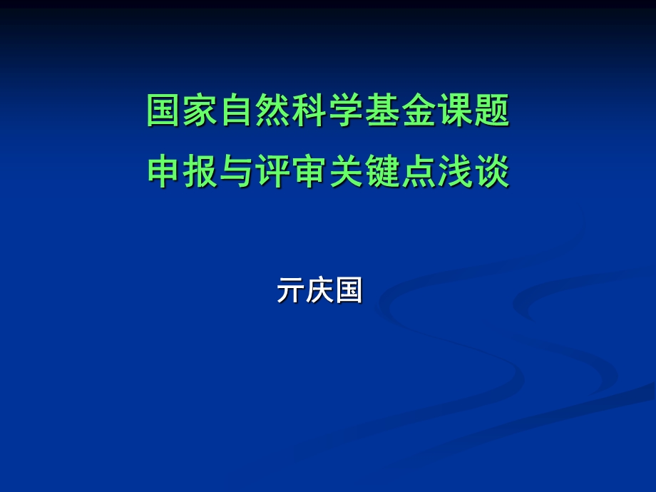 自然基金申请与评审关键点.ppt_第1页