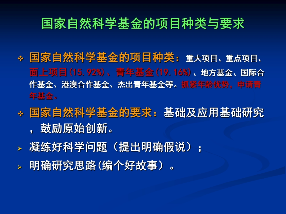 自然基金申请与评审关键点.ppt_第2页