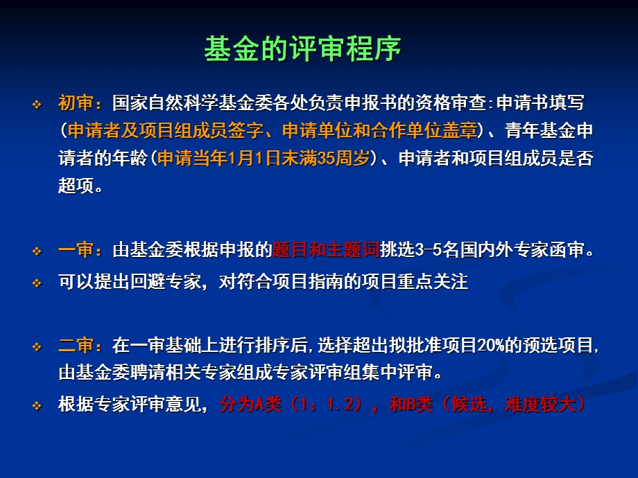 自然基金申请与评审关键点.ppt_第3页