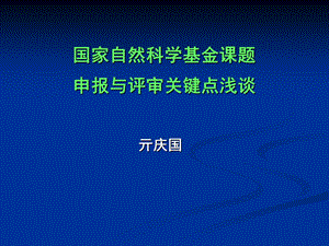 自然基金申请与评审关键点.ppt