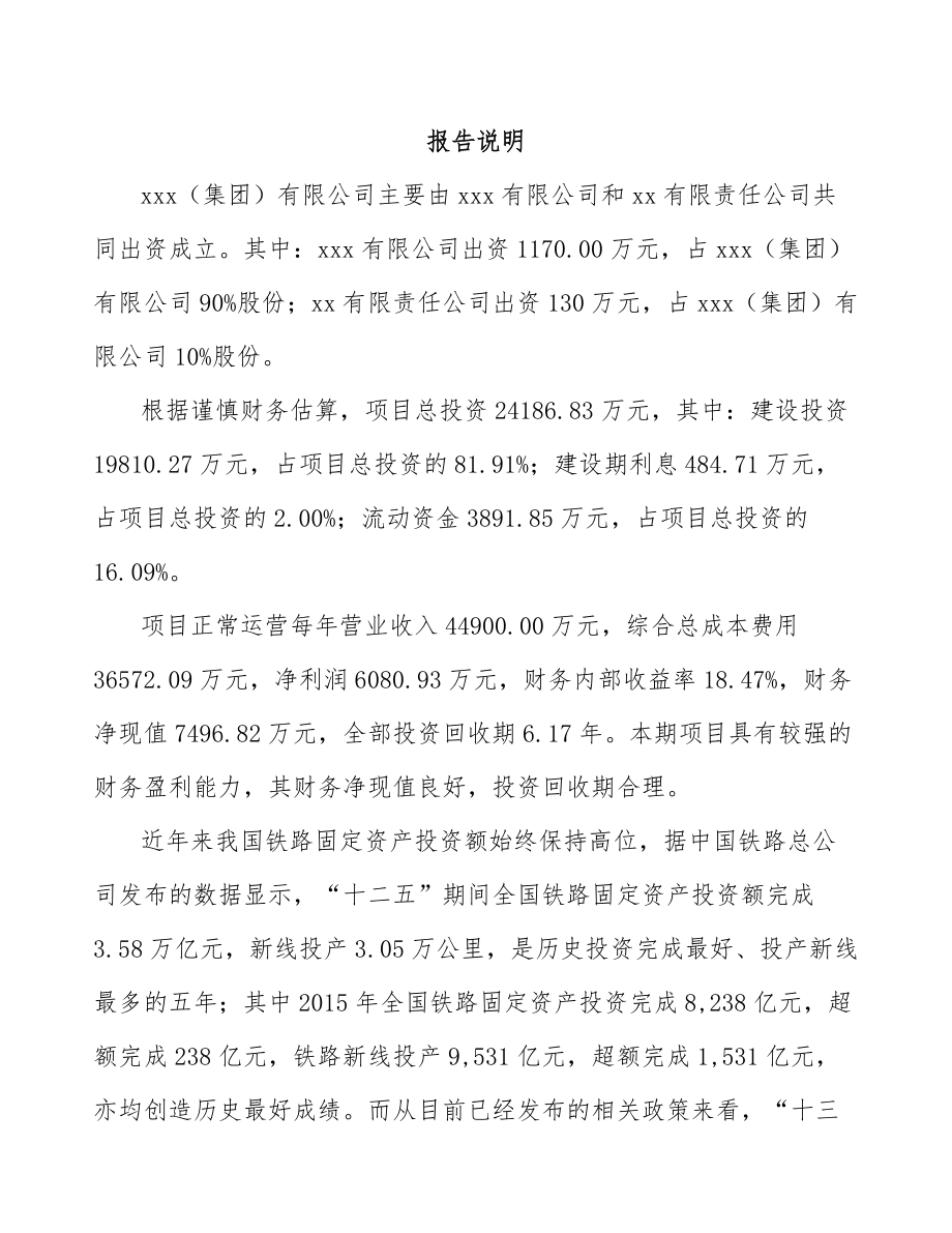 商洛关于成立铁路器材公司可行性研究报告.docx_第2页