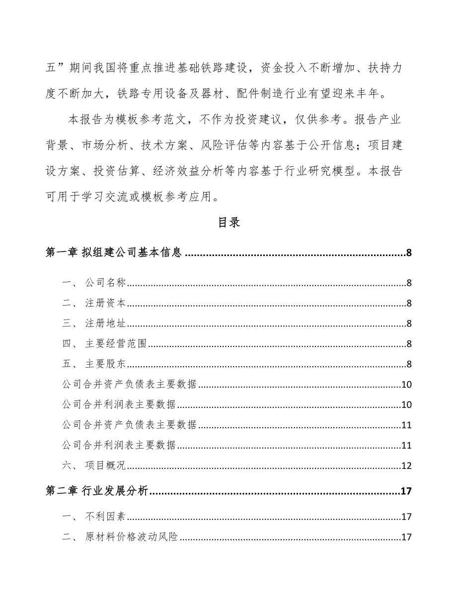 商洛关于成立铁路器材公司可行性研究报告.docx_第3页