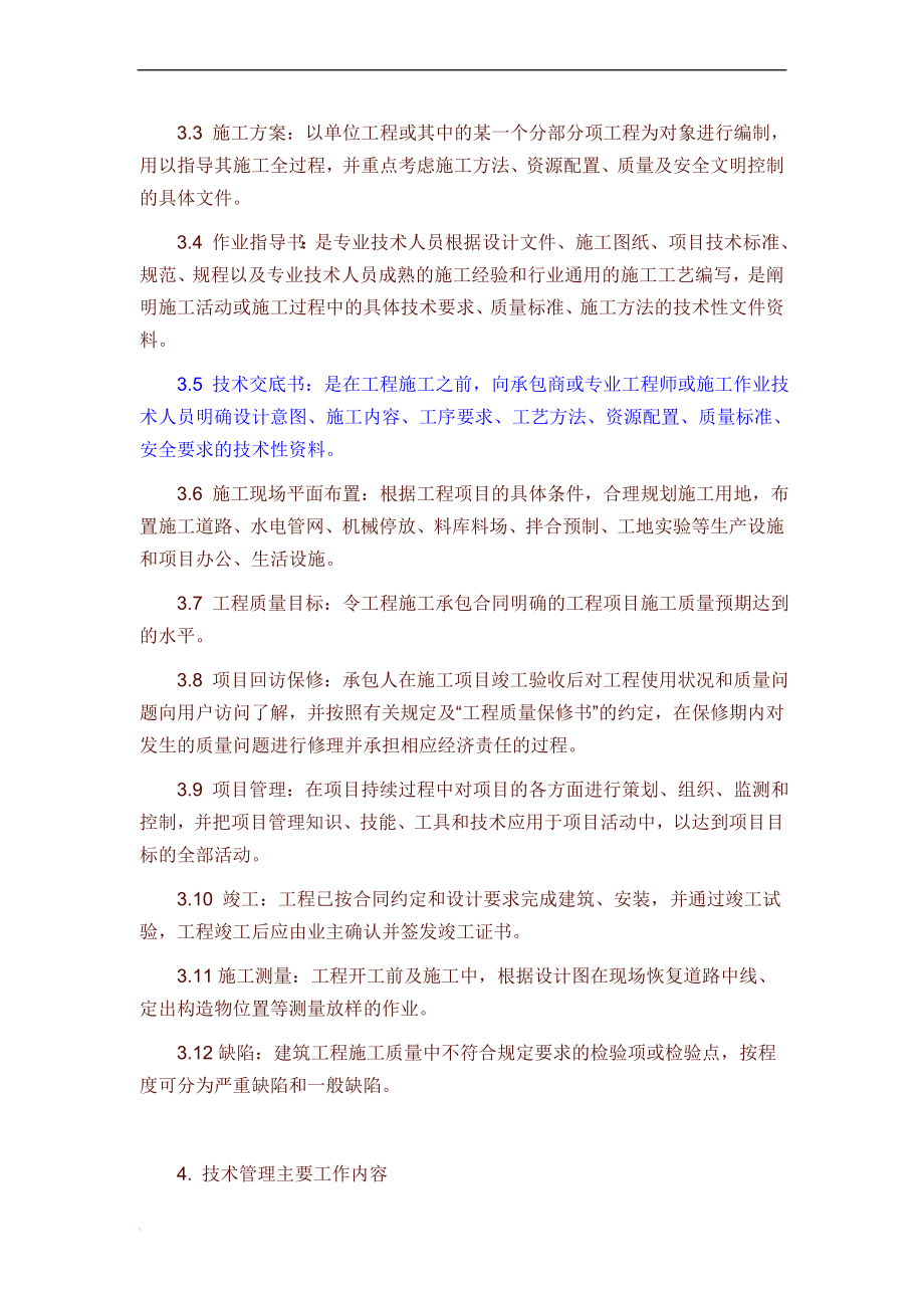 204工程技术管理制度(公路工程行业).doc_第2页