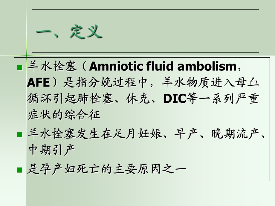 羊水栓塞ppt课件.ppt_第3页