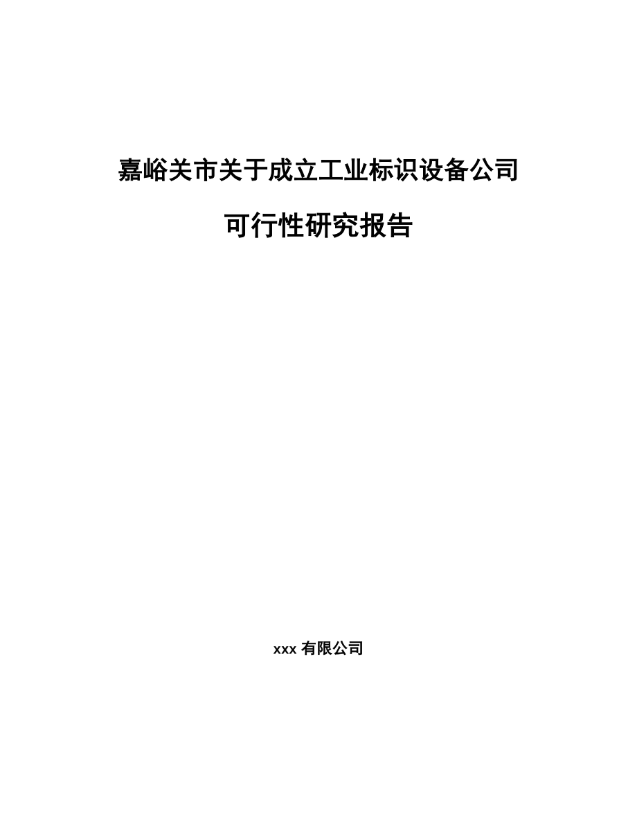 嘉峪关市关于成立工业标识设备公司可行性研究报告.docx_第1页