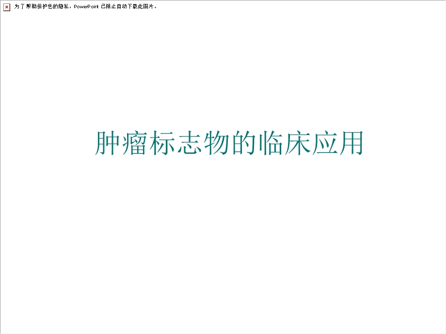 肿瘤标志物的临床应用.ppt_第1页