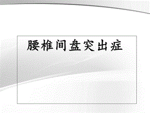 腰间盘突出症PPTPPT课件.ppt