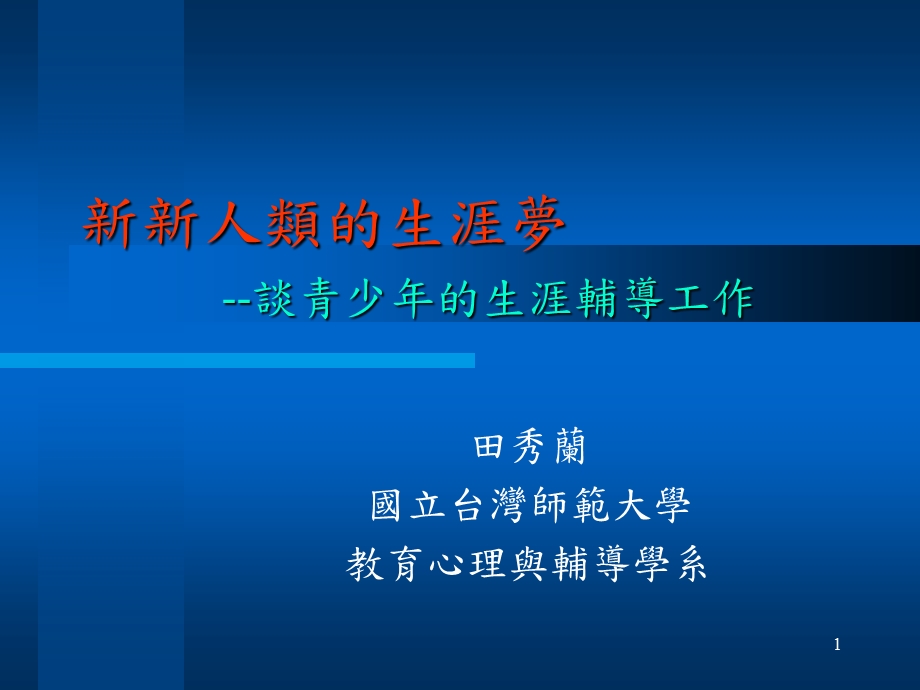 新新人类的生涯梦谈青少年的生涯辅导工作.ppt_第1页