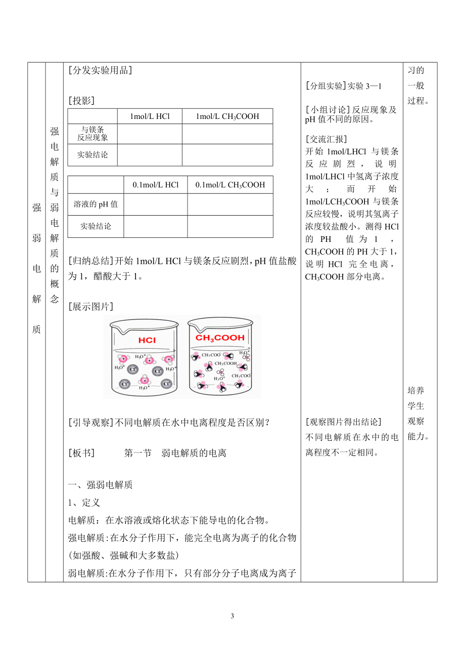 第一节弱电解质的电离教学设计.doc_第3页