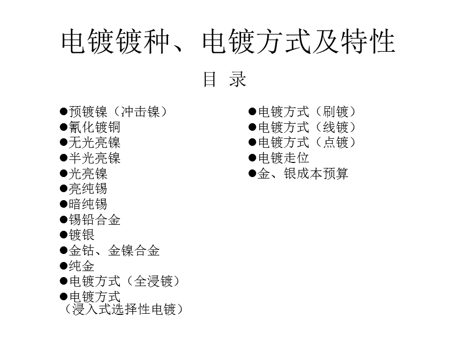 电镀镀种、电镀方式及特性.ppt_第1页