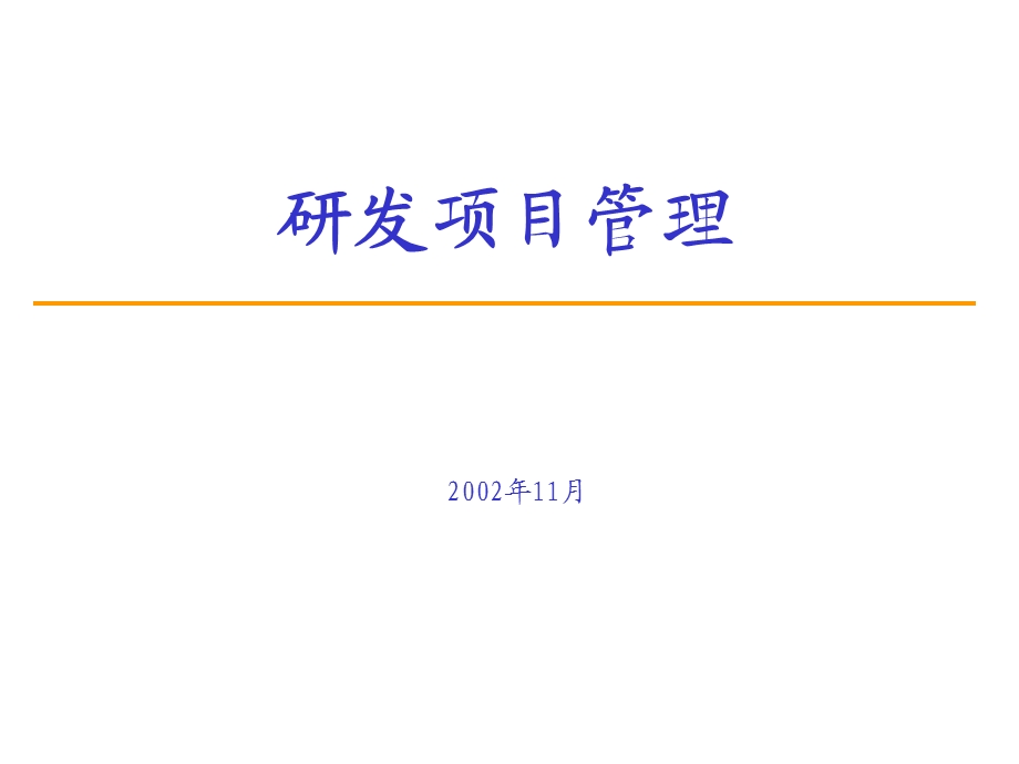 研发类项目管理.ppt_第1页