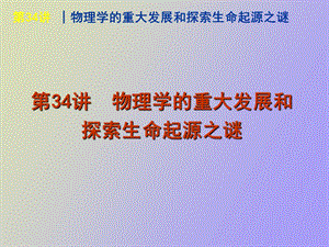 物理学的重大发展和探索生命起源之谜.ppt