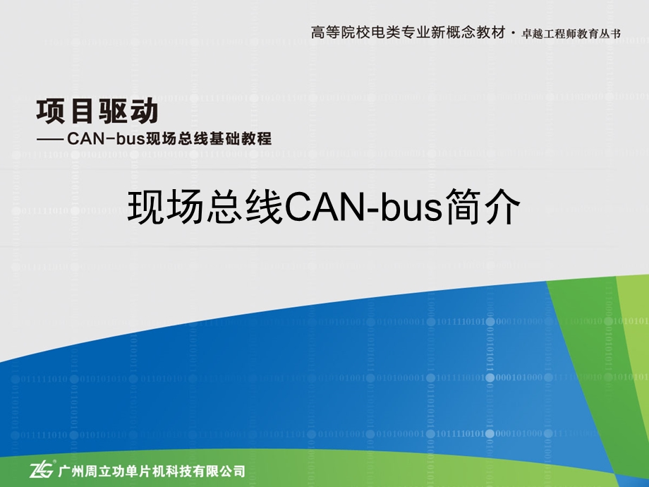 现场总线CAN-bus简介.ppt_第1页