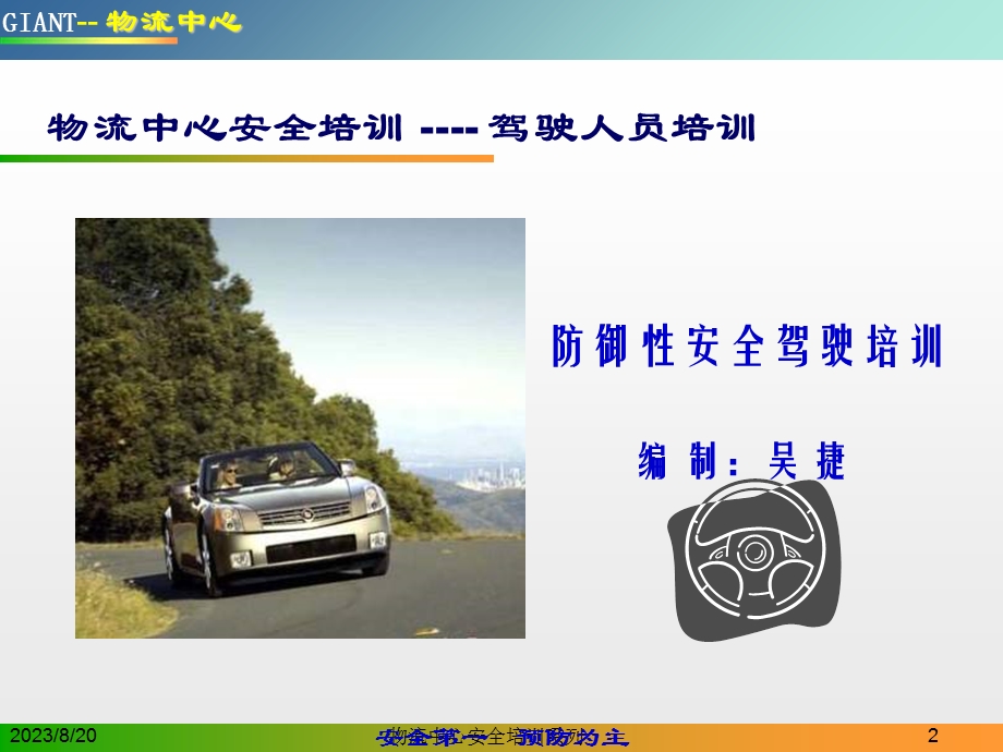 物流中心防御性安全驾驶培训压制.ppt_第2页