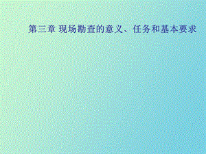 现场勘查的意义.ppt