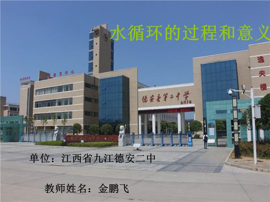 单位江西省九江德安二中教师姓名金鹏飞.ppt_第1页