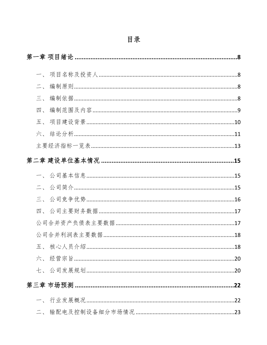 嘉峪关市高低压配电柜项目可行性研究报告.docx_第1页