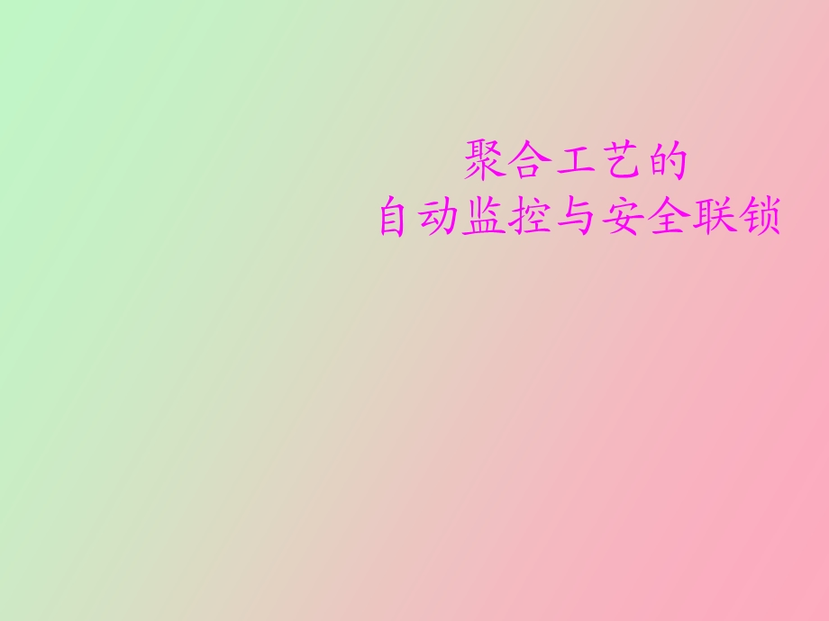 自动监控与安全联锁.ppt_第1页