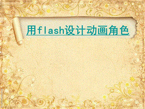 用FLASH设计动画角色说.ppt