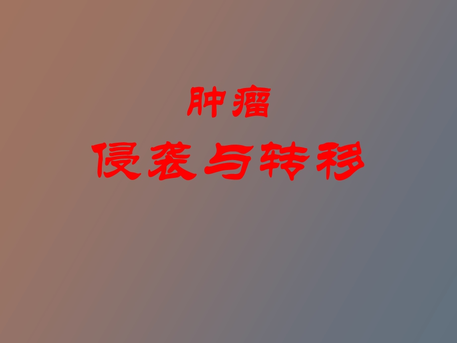 肿瘤的侵袭与转移.ppt_第1页