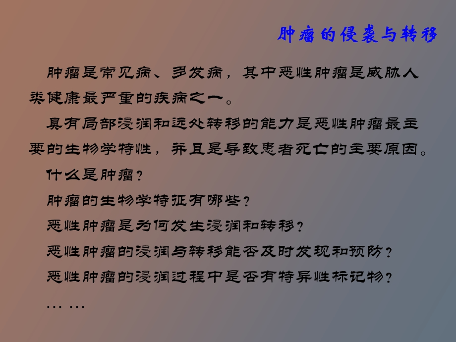 肿瘤的侵袭与转移.ppt_第3页