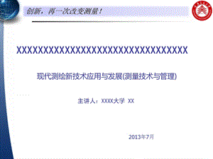现代测绘新技术应用与发展.ppt