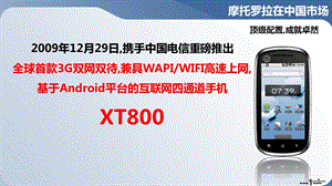 摩托的XT800介绍.ppt