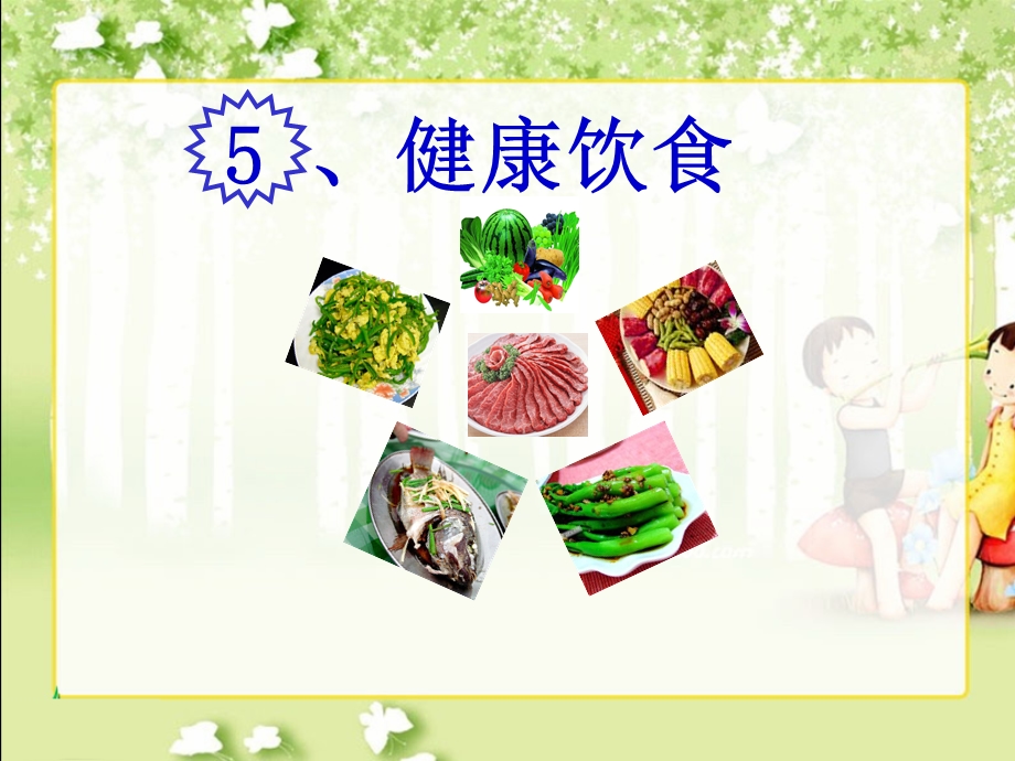 粤教版小学四年级科学下《健康饮食》课件.ppt_第1页