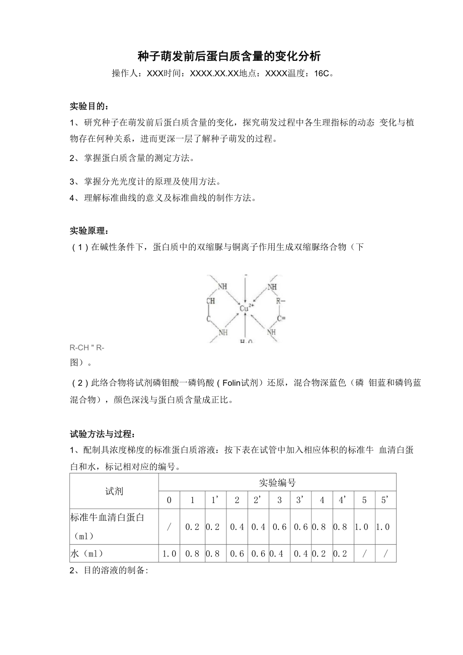 “种子萌发前后蛋白质含量的变化分析”生化实验报告.docx_第1页