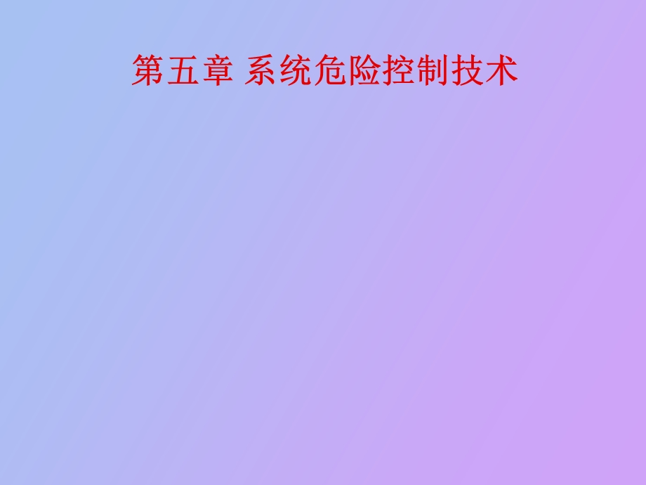 系统危险控制技术.ppt