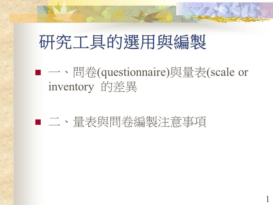 研究工具的选用与编制.ppt_第1页