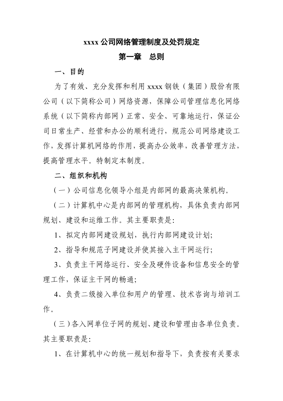 公司网络管理制度及处罚规定.doc_第1页