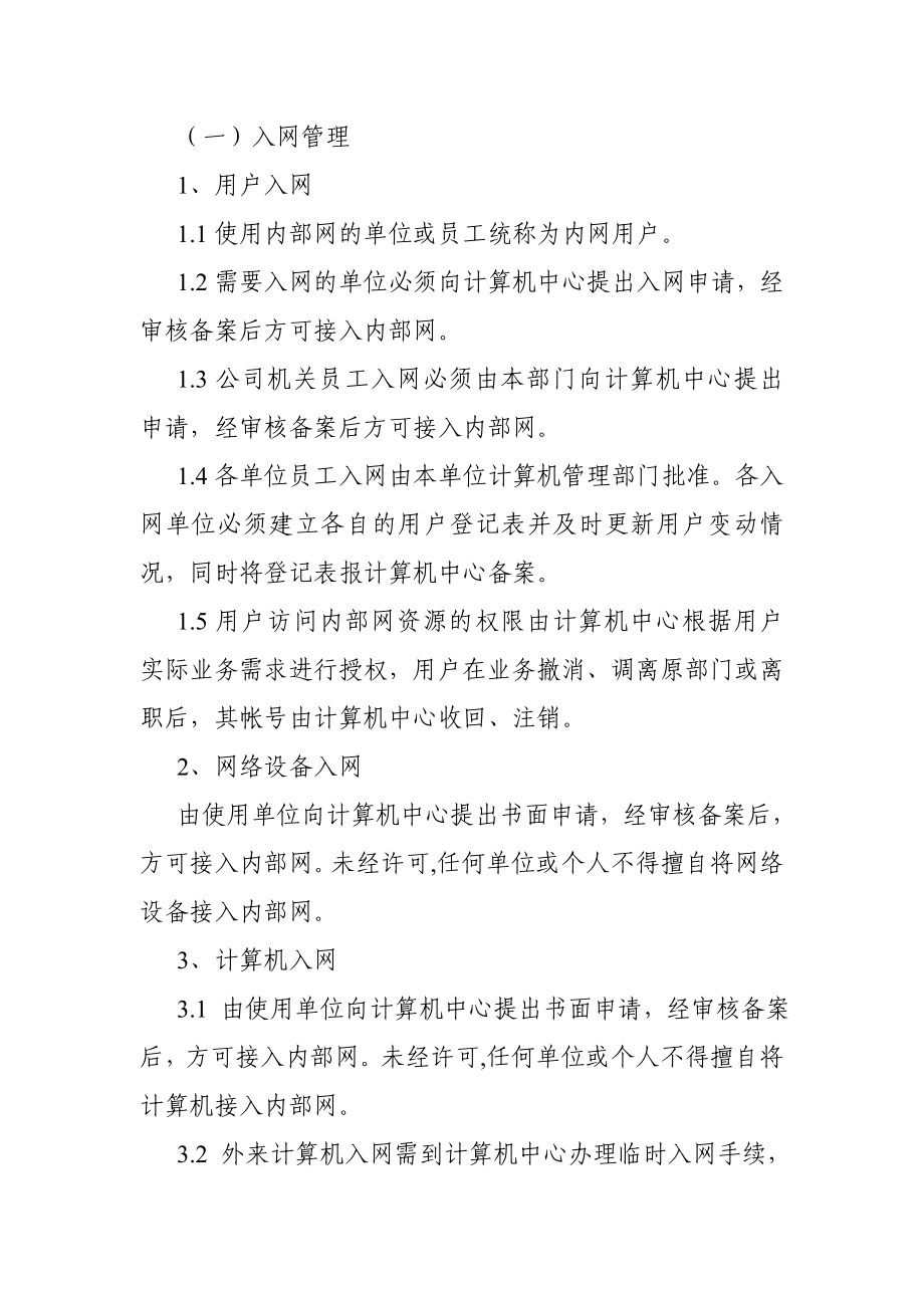 公司网络管理制度及处罚规定.doc_第3页