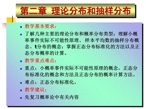 理论分布和抽样分布.ppt