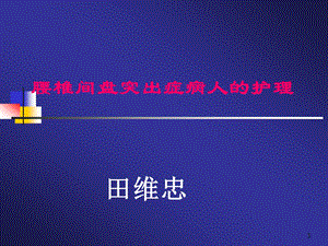 腰椎间盘突出症病人的护理PPT课件.ppt