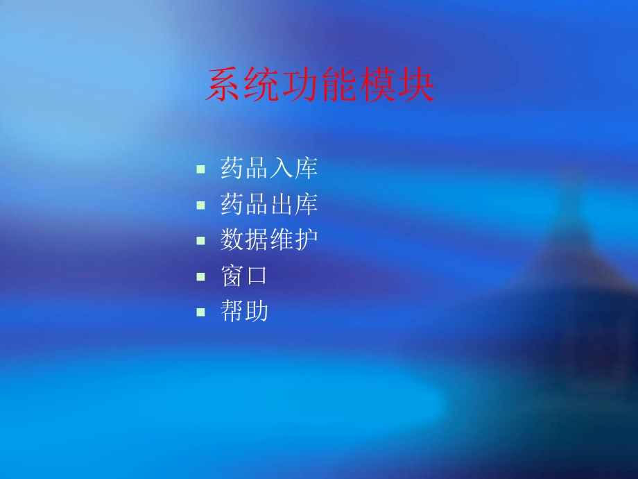 药品库房管理系统论文及毕业设计答辩稿.ppt_第2页