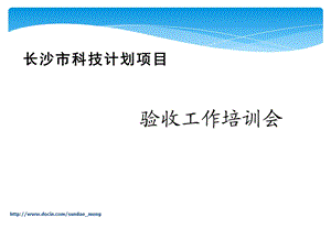 【课件】长沙市科技计划项目 验收工作培训会.ppt