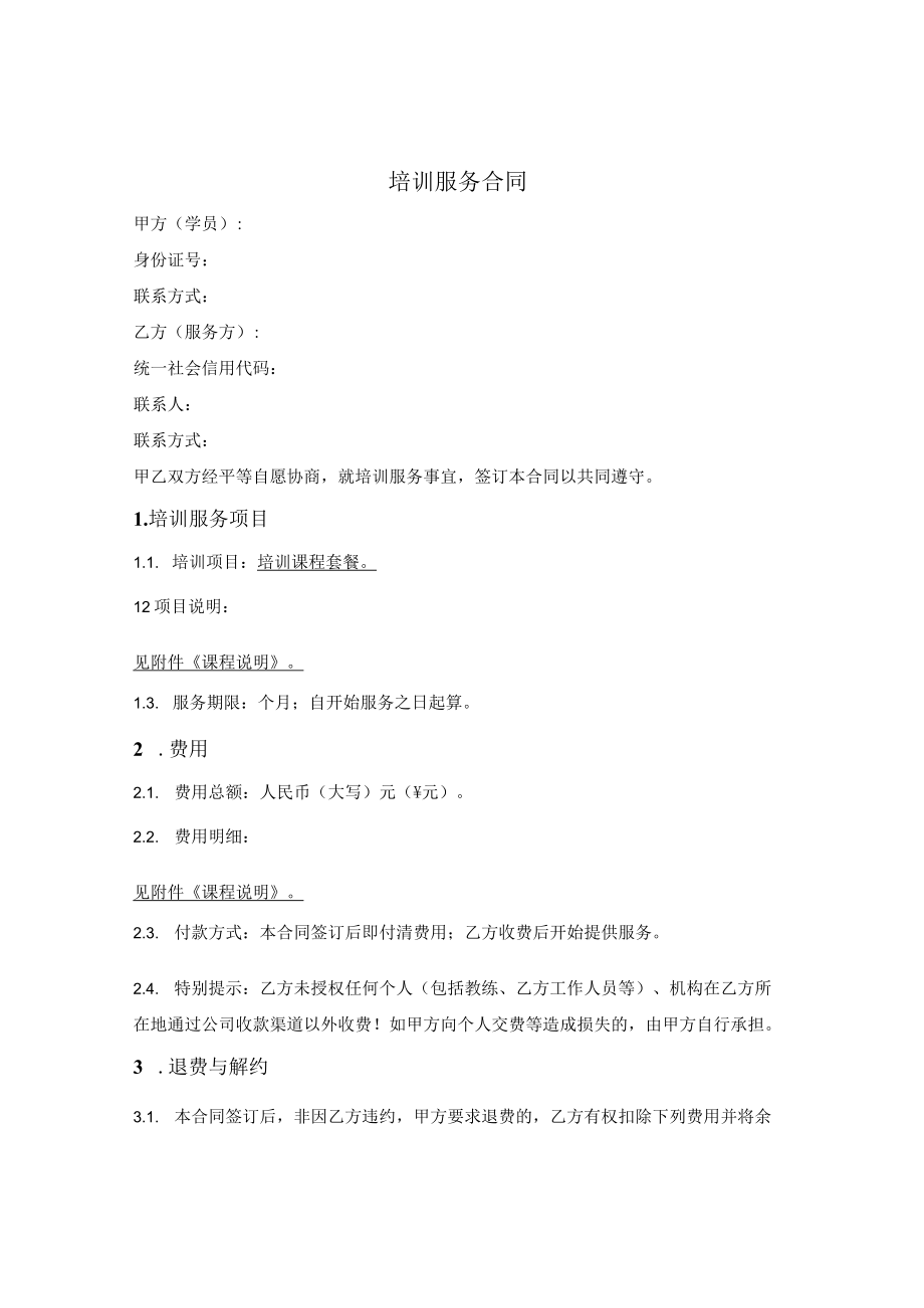 私教课程培训服务合同.docx_第1页