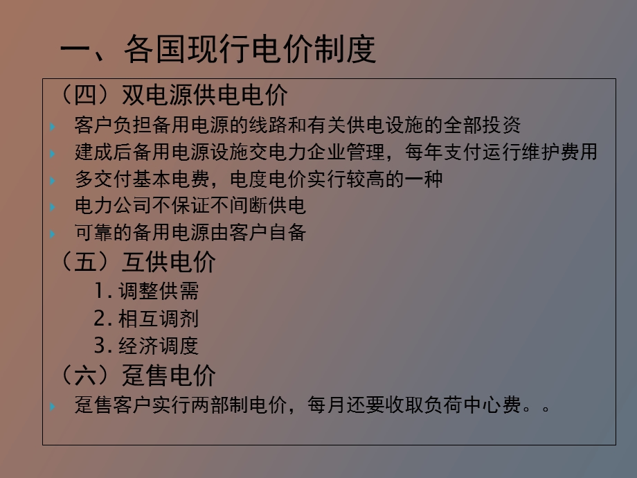 现行电价制度与电价管理.ppt_第3页